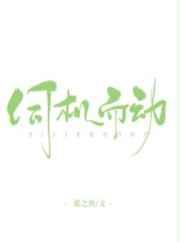 伺机而动边想著作
