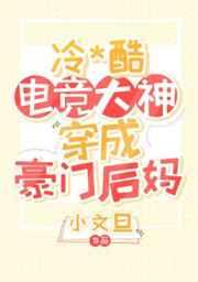 暴躁电竞大神穿成豪门后妈番外