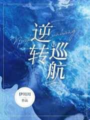 逆转巡航免费阅读