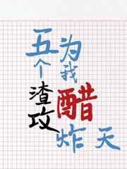 穿成五个渣攻的炮灰初恋