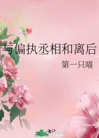 与偏执丞相和离后第一只喵