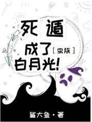 死遁成了白月光虫族全文阅读