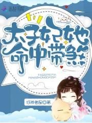 太子妃她命中带煞听书