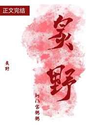 炙野讲的什么内容