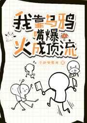 我靠乌鸦嘴爆火成顶流txt