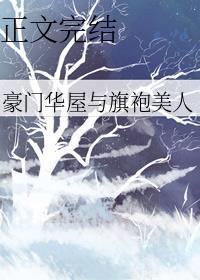豪门华屋与旗袍美人剧透
