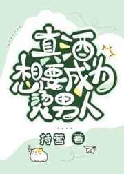 真酒想要成为烫男人格格党