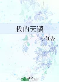 我的天鹅阅读任务单怎么写