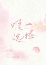 唯一选择的英文