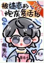 被NPC过度迷恋的炮灰复活后笔趣阁