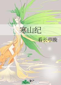 寒山纪gl百度