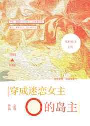 穿成迷恋女主o的冤种岛主gl