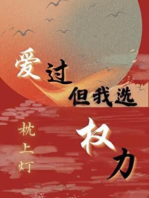 爱过但我选权力百度