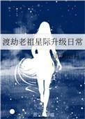 渡劫老祖星际升级日常清澜
