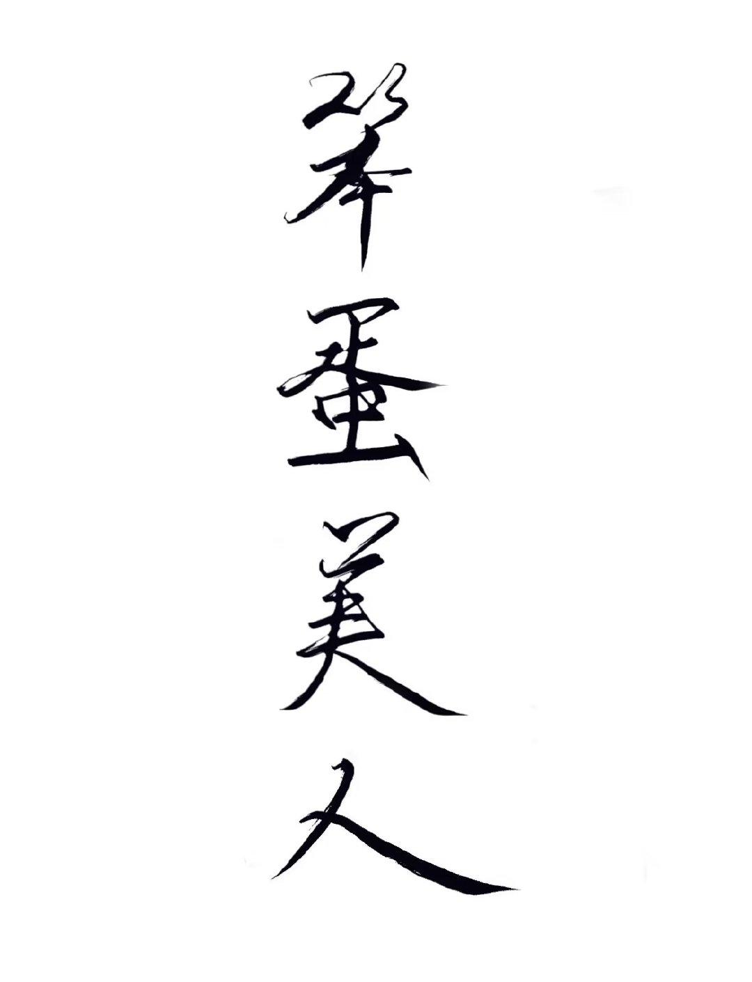 笨蛋美人总被无限boss觊觎