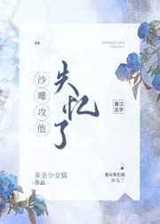 沙雕攻他失忆了TXT全文免费阅读笔趣阁