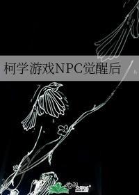 柯学游戏npc觉醒后 观影体 lofter