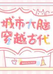 城市大脑穿越古代基建TXT