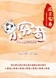 阎王家养小穷奇 双男主 主受 已完结