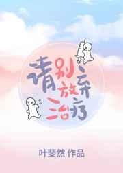请别放弃治疗 叶斐然