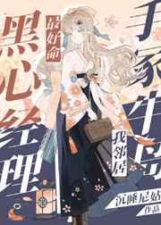 黑心经理最好命手冢牛岛我邻居女主最后和谁在一起了