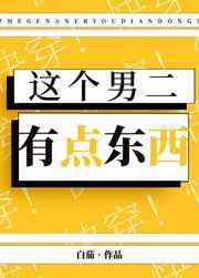 这个男二有点东西剧透