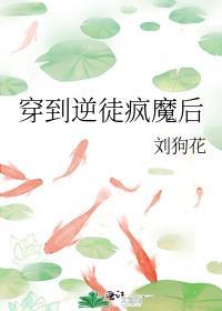 穿到逆徒疯魔后TXT百度