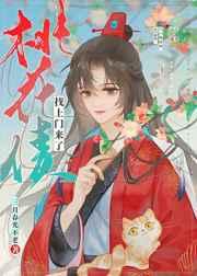 桃花债找上门来了免费阅读