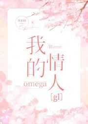 我的omega情人gl百度