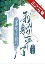 穿成女主丫鬟后我躺平了将月