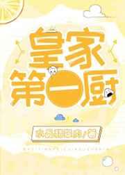 皇家第一厨by水晶翡翠阅读
