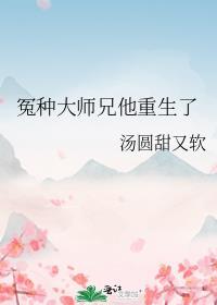 冤种大师兄他重生了 笔趣阁