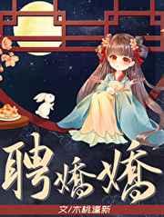 聘娇娇讲的什么