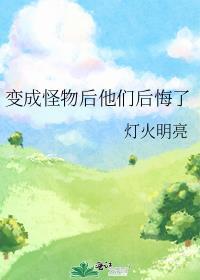 变成怪物的过程