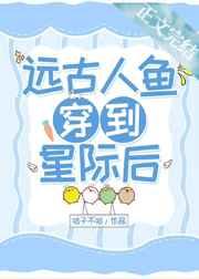 穿越星际人鱼文推荐