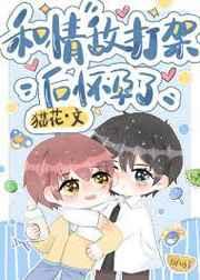 和情敌打架后怀孕了猫花
