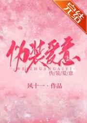 伪装爱意作者风十一
