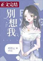别想我腰子短剧