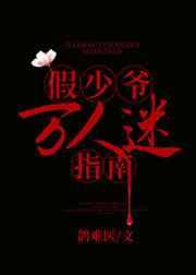 假少爷万人迷指南为什么锁评论区