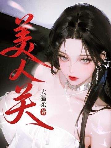 我在都市修了个野仙人