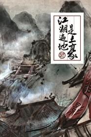 江湖遍地是土豪免费阅读