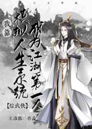 综漫之模拟人生系统