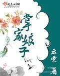 掌家娘子福满满人物关系详解