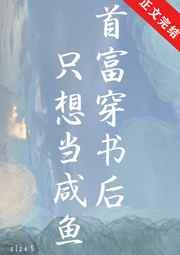 首富穿书后只想当咸鱼txt