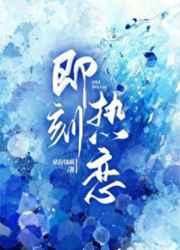 即刻热恋百度
