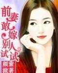 前妻敢嫁别人试试完整版