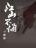 江山不悔 丁墨