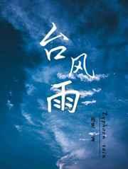 台风雨的成因