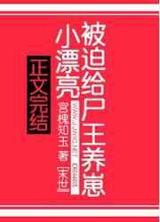 小漂亮被迫给尸王养崽是言情吗