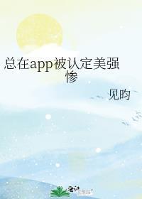 总在app被认定美强惨剧透